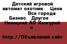 Детский игровой автомат охотник  › Цена ­ 47 000 - Все города Бизнес » Другое   . Ненецкий АО,Хонгурей п.